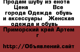Продам шубу из енота › Цена ­ 45 679 - Все города Одежда, обувь и аксессуары » Женская одежда и обувь   . Приморский край,Артем г.